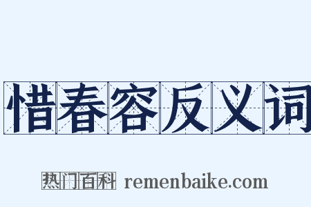 惜春容反义词是什么意思的图片